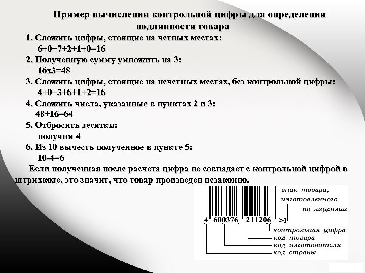 Пример вычисления контрольной цифры для определения подлинности товара 1. Сложить цифры, стоящие на четных