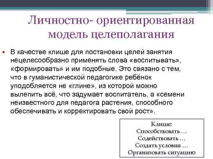 Личностно- ориентированная модель целеполагания § В качестве клише для постановки целей занятия нецелесообразно применять