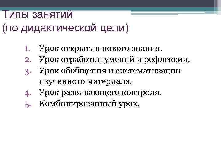 Типы занятий (по дидактической цели) 1. Урок открытия нового знания. 2. Урок отработки умений