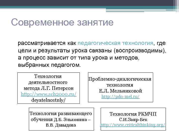 Современное занятие рассматривается как педагогическая технология, где цели и результаты урока связаны (воспроизводимы), а