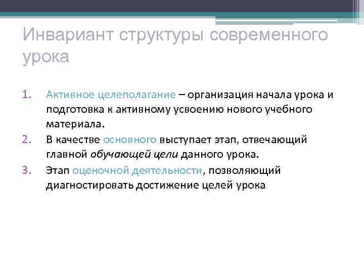 Инвариант структуры современного урока 1. 2. 3. Активное целеполагание – организация начала урока и