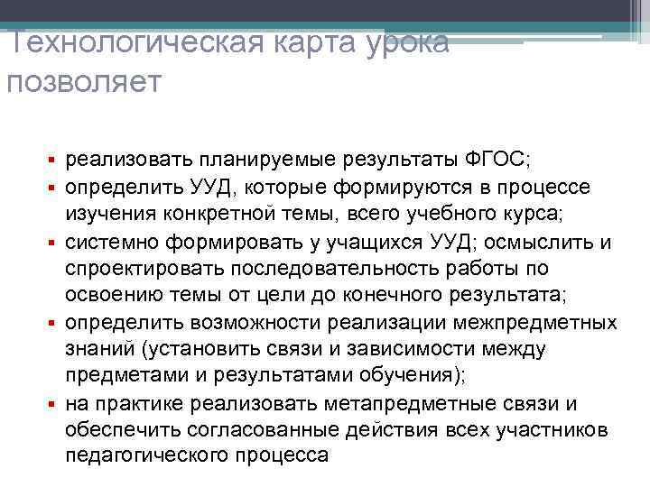 Технологическая карта урока позволяет § § § реализовать планируемые результаты ФГОС; определить УУД, которые