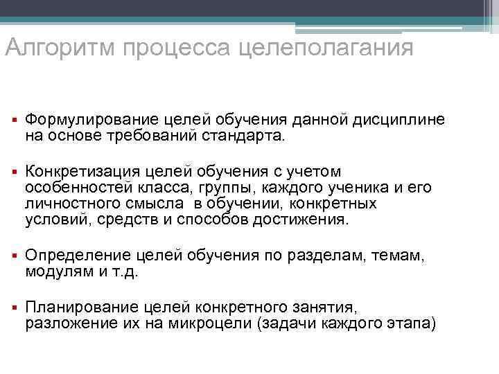 Алгоритм процесса целеполагания § Формулирование целей обучения данной дисциплине на основе требований стандарта. §