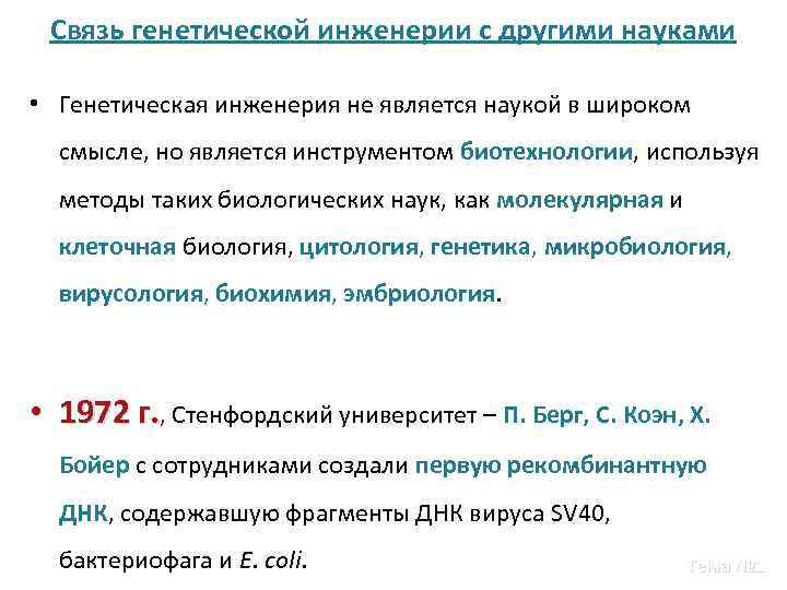 Связь генетической инженерии с другими науками • Генетическая инженерия не является наукой в широком