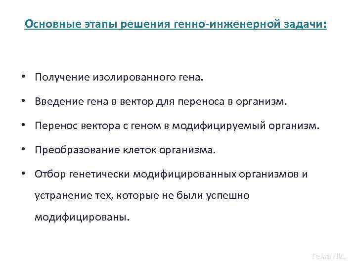 Основные этапы решения генно-инженерной задачи: • Получение изолированного гена. • Введение гена в вектор