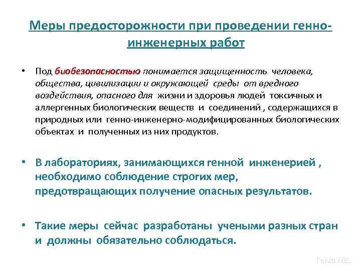 Меры предосторожности проведении генноинженерных работ • Под биобезопасностью понимается защищенность человека, общества, цивилизации и