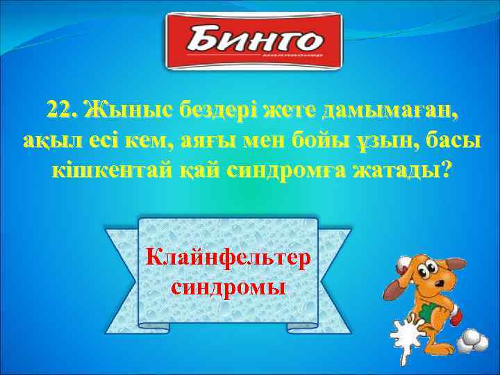 22. Жыныс бездері жете дамымаған, ақыл есі кем, аяғы мен бойы ұзын, басы кішкентай