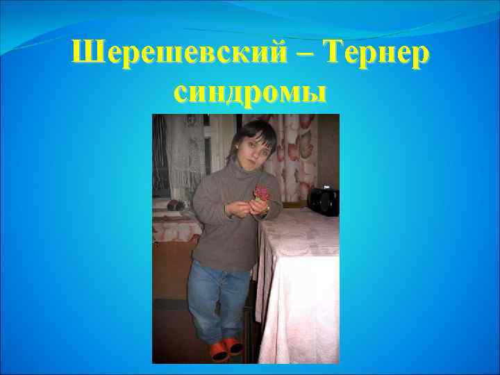 Шерешевский – Тернер синдромы 