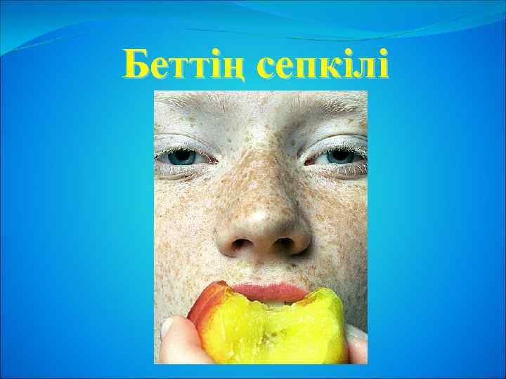 Беттің сепкілі 