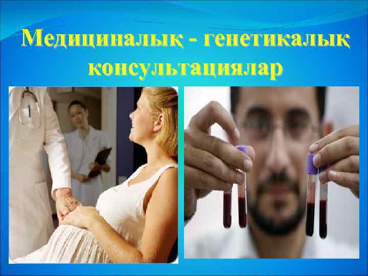 Медициналық - генетикалық консультациялар 