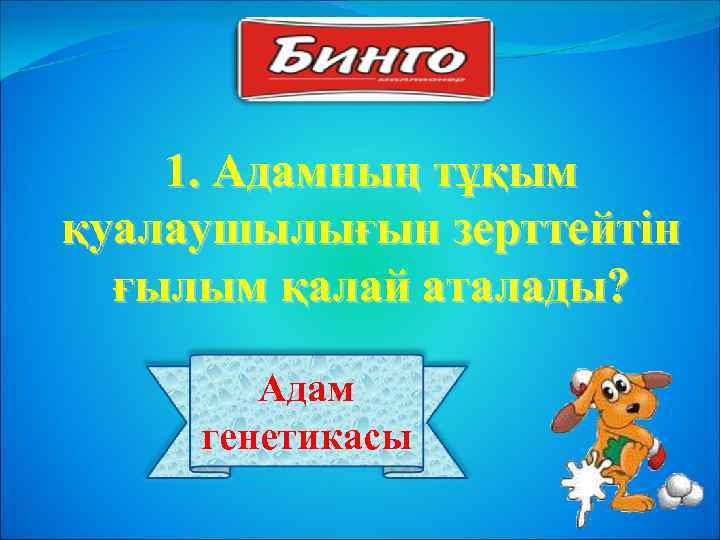 1. Адамның тұқым қуалаушылығын зерттейтін ғылым қалай аталады? Адам генетикасы 