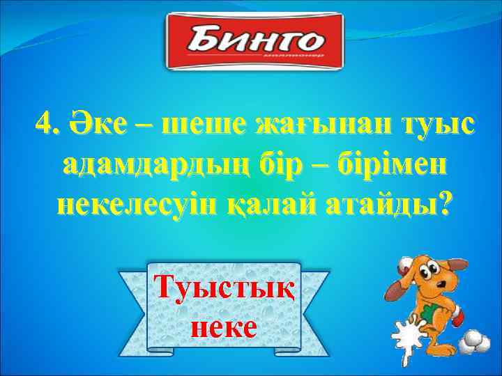 4. Әке – шеше жағынан туыс адамдардың бір – бірімен некелесуін қалай атайды? Туыстық