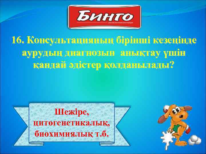 16. Консультацияның бірінші кезеңінде аурудың диагнозын анықтау үшін қандай әдістер қолданылады? Шежіре, цитогенетикалық, биохимиялық