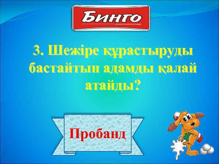 3. Шежіре құрастыруды бастайтын адамды қалай атайды? Пробанд 