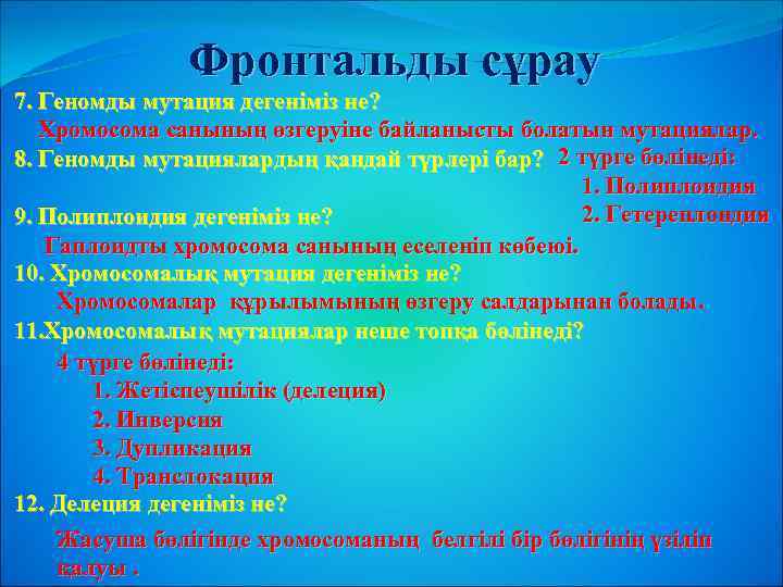 Фронтальды сұрау 7. Геномды мутация дегеніміз не? Хромосома санының өзгеруіне байланысты болатын мутациялар. 8.