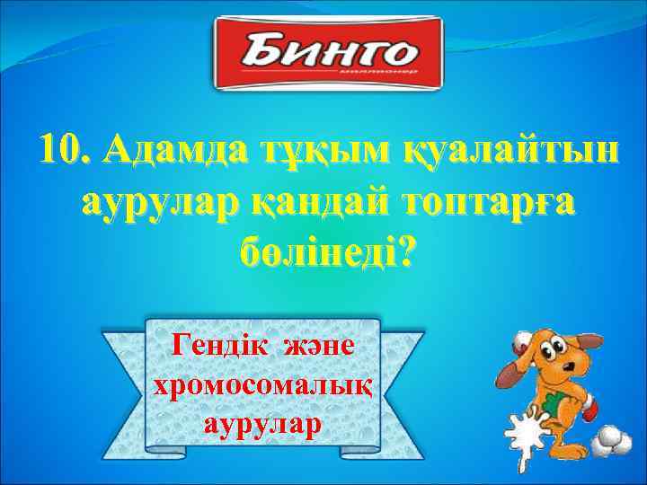 10. Адамда тұқым қуалайтын аурулар қандай топтарға бөлінеді? Гендік және хромосомалық аурулар 