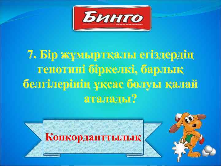 7. Бір жұмыртқалы егіздердің генотипі біркелкі, барлық белгілерінің ұқсас болуы қалай аталады? Конкорданттылық 