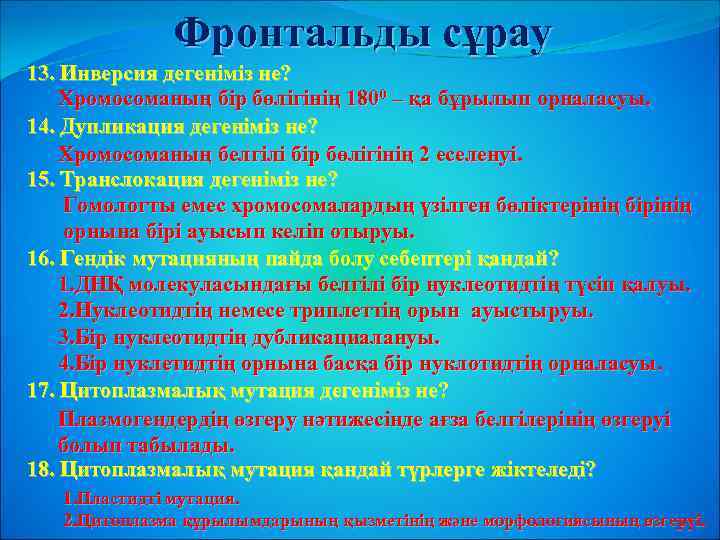 Фронтальды сұрау 13. Инверсия дегеніміз не? Хромосоманың бір бөлігінің 1800 – қа бұрылып орналасуы.