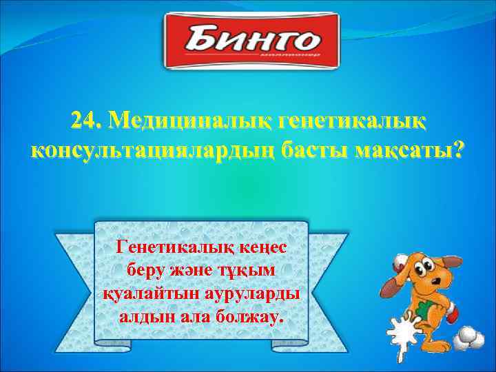 24. Медициналық генетикалық консультациялардың басты мақсаты? Генетикалық кеңес беру және тұқым қуалайтын ауруларды алдын
