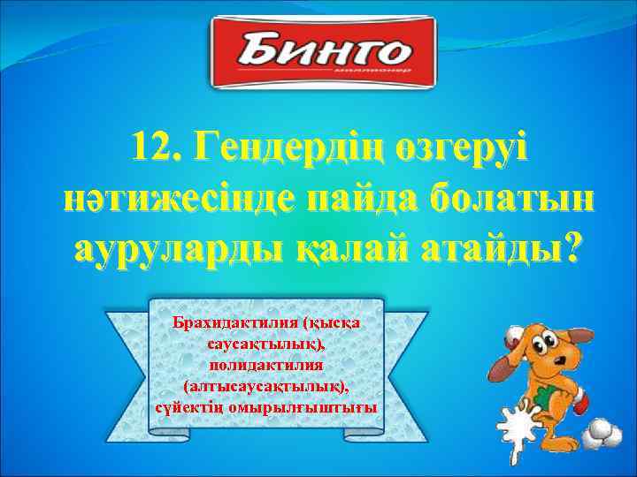12. Гендердің өзгеруі нәтижесінде пайда болатын ауруларды қалай атайды? Брахидактилия (қысқа саусақтылық), полидактилия (алтысаусақтылық),