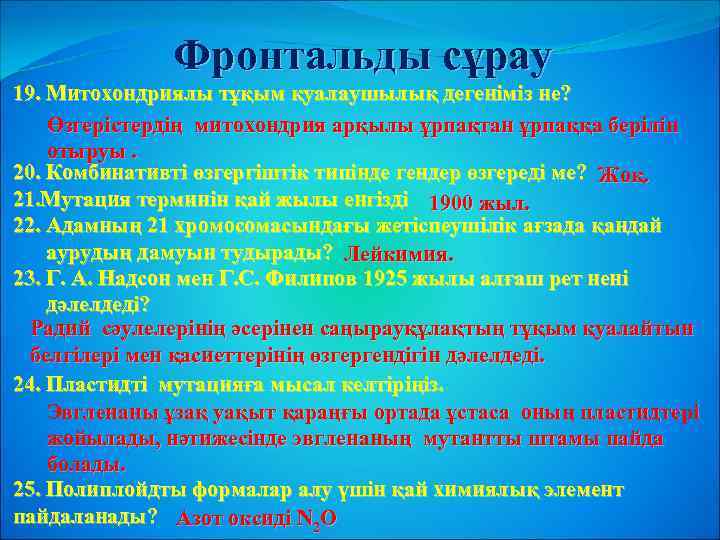 Фронтальды сұрау 19. Митохондриялы тұқым қуалаушылық дегеніміз не? Өзгерістердің митохондрия арқылы ұрпақтан ұрпаққа беріліп