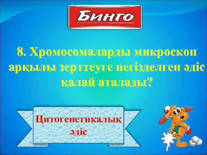 8. Хромосомаларды микроскоп арқылы зерттеуге негізделген әдіс қалай аталады? Цитогенетикалық әдіс 