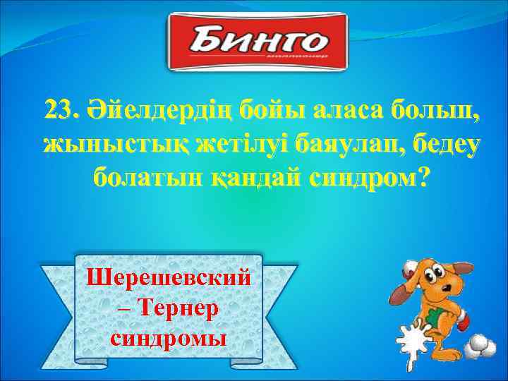 23. Әйелдердің бойы аласа болып, жыныстық жетілуі баяулап, бедеу болатын қандай синдром? Шерешевский –