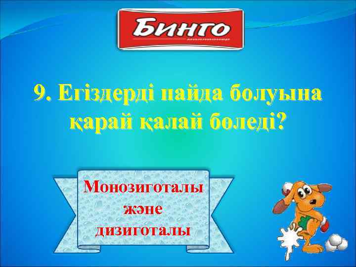9. Егіздерді пайда болуына қарай қалай бөледі? Монозиготалы және дизиготалы 