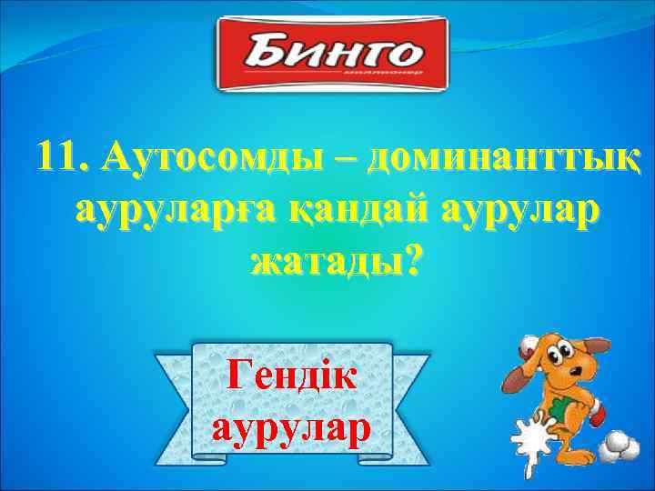 11. Аутосомды – доминанттық ауруларға қандай аурулар жатады? Гендік аурулар 