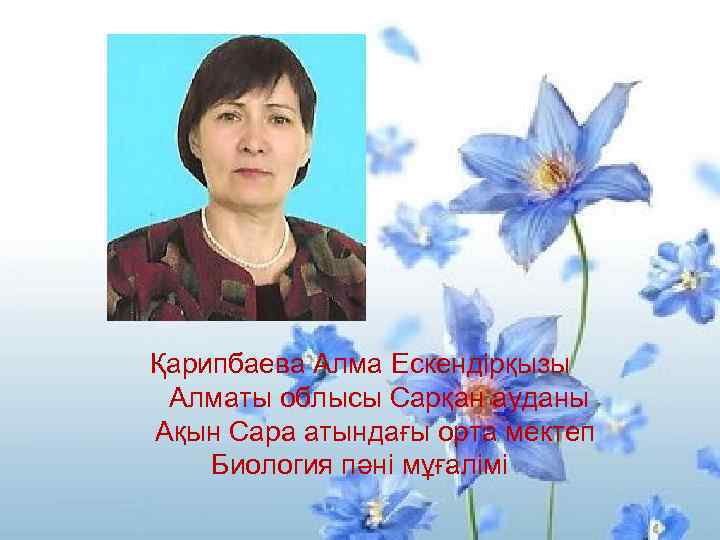 Қарипбаева Алма Ескендірқызы Алматы облысы Сарқан ауданы Ақын Сара атындағы орта мектеп Биология пәні