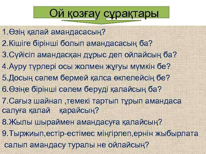 Ой қозғау сұрақтары 1. Өзің қалай амандасасың? 2. Кішіге бірінші болып амандасасың ба? 3.