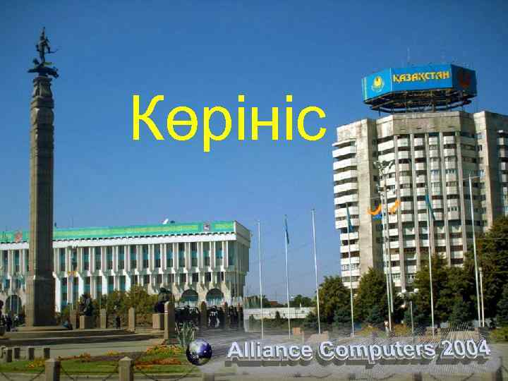 Көрініс 