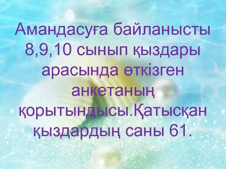 Амандасуға байланысты 8, 9, 10 сынып қыздары арасында өткізген анкетаның қорытындысы. Қатысқан қыздардың саны