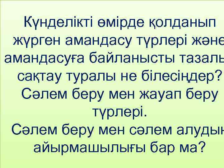 Күнделікті өмірде қолданып жүрген амандасу түрлері және амандасуға байланысты тазалы сақтау туралы не білесіңдер?