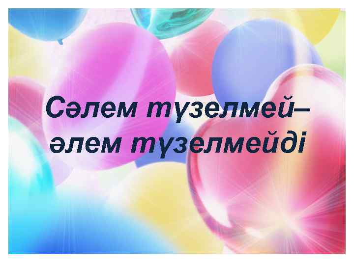 Сәлем түзелмей– әлем түзелмейді 