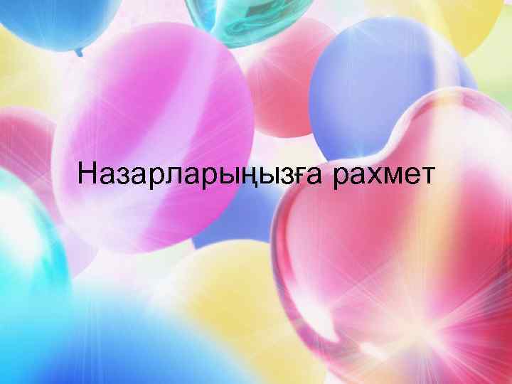 Назарларыңызға рахмет 