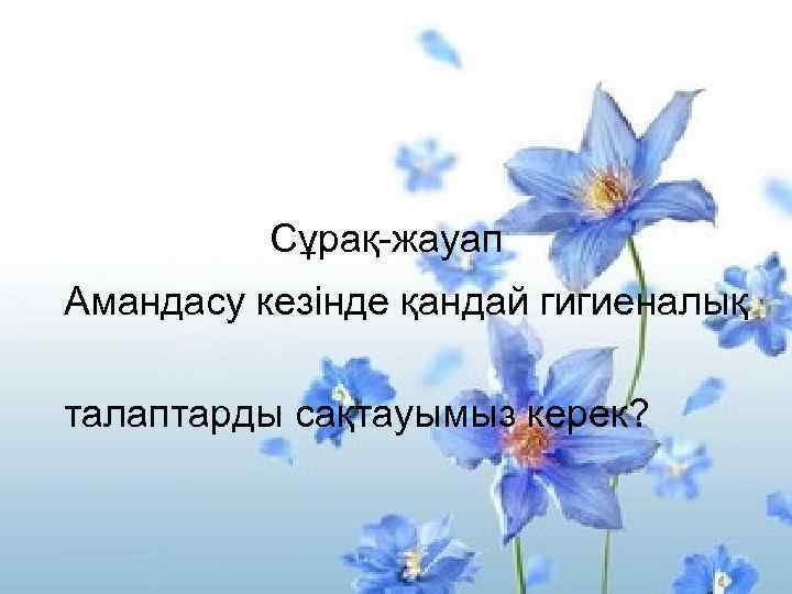 Сұрақ-жауап Амандасу кезінде қандай гигиеналық талаптарды сақтауымыз керек? 