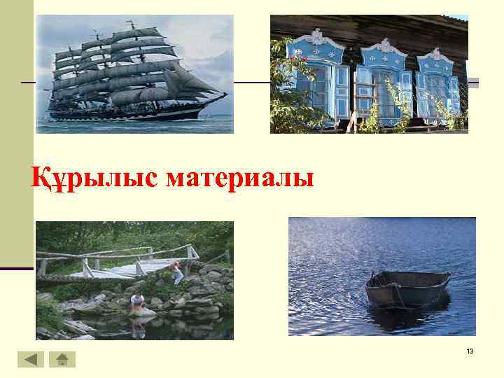 Құрылыс материалы 13 