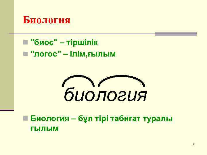 Биология n "биос" – тіршілік n "логос" – ілім, ғылым биология n Биология –