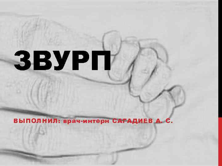 ЗВУРП ВЫПОЛНИЛ: врач-интерн САГАДИЕВ А. С. 