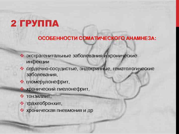 2 ГРУППА ОСОБЕННОСТИ СОМАТИЧЕСКОГО АНАМНЕЗА: v экстрагенитальные заболевания и хронические инфекции v сердечно-сосудистые, эндокринные,
