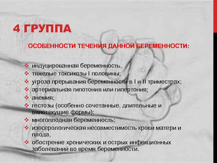 4 ГРУППА ОСОБЕННОСТИ ТЕЧЕНИЯ ДАННОЙ БЕРЕМЕННОСТИ: v v v индуцированная беременность, тяжелые токсикозы I