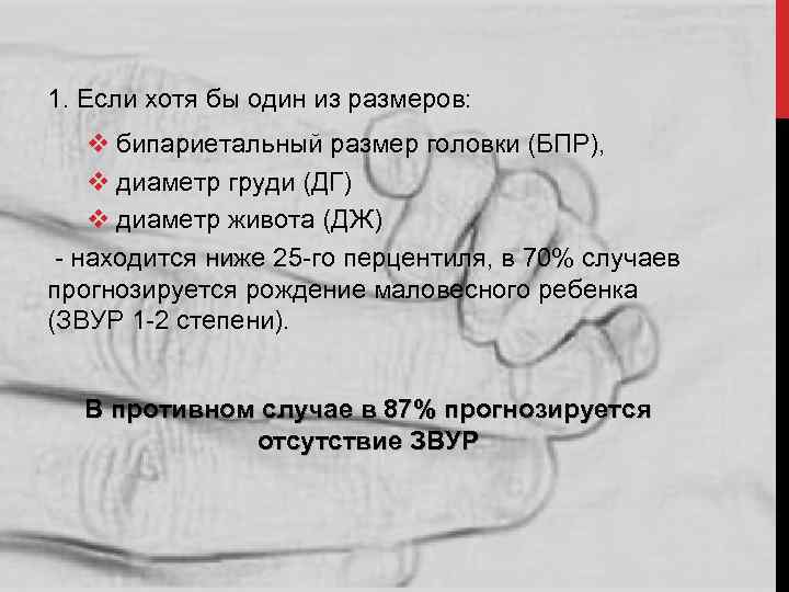 1. Если хотя бы один из размеров: v бипариетальный размер головки (БПР), v диаметр