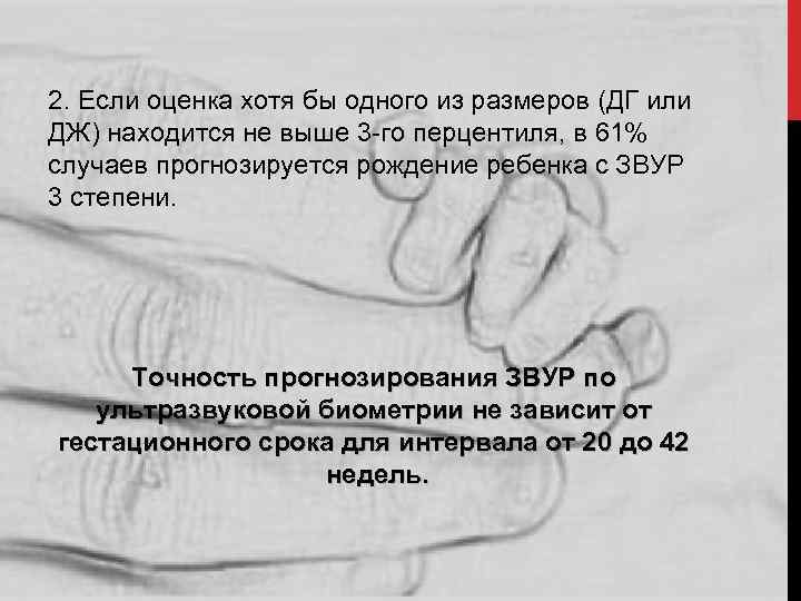 2. Если оценка хотя бы одного из размеров (ДГ или ДЖ) находится не выше