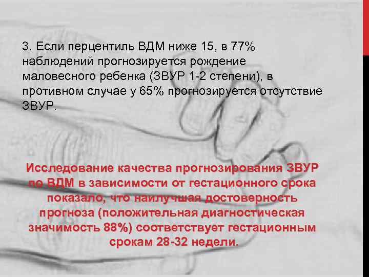 3. Если перцентиль ВДМ ниже 15, в 77% наблюдений прогнозируется рождение маловесного ребенка (ЗВУР