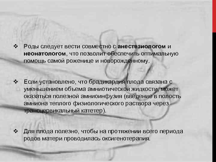 v Роды следует вести совместно с анестезиологом и неонатологом, что позволит обеспечить оптимальную помощь