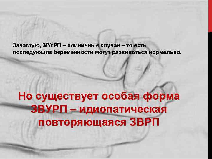 Зачастую, ЗВУРП – единичные случаи – то есть последующие беременности могут развиваться нормально. Но