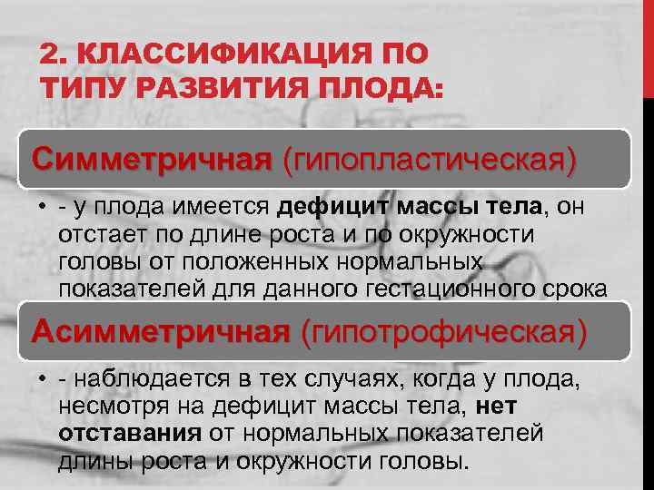 2. КЛАССИФИКАЦИЯ ПО ТИПУ РАЗВИТИЯ ПЛОДА: Симметричная (гипопластическая) • - у плода имеется дефицит