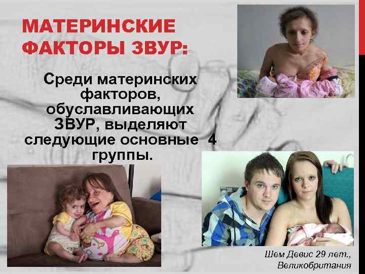 МАТЕРИНСКИЕ ФАКТОРЫ ЗВУР: Среди материнских факторов, обуславливающих ЗВУР, выделяют следующие основные 4 группы. Шем