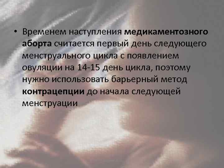  • Временем наступления медикаментозного аборта считается первый день следующего менструального цикла с появлением